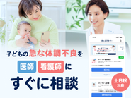 子供の健康不安をすぐに解決