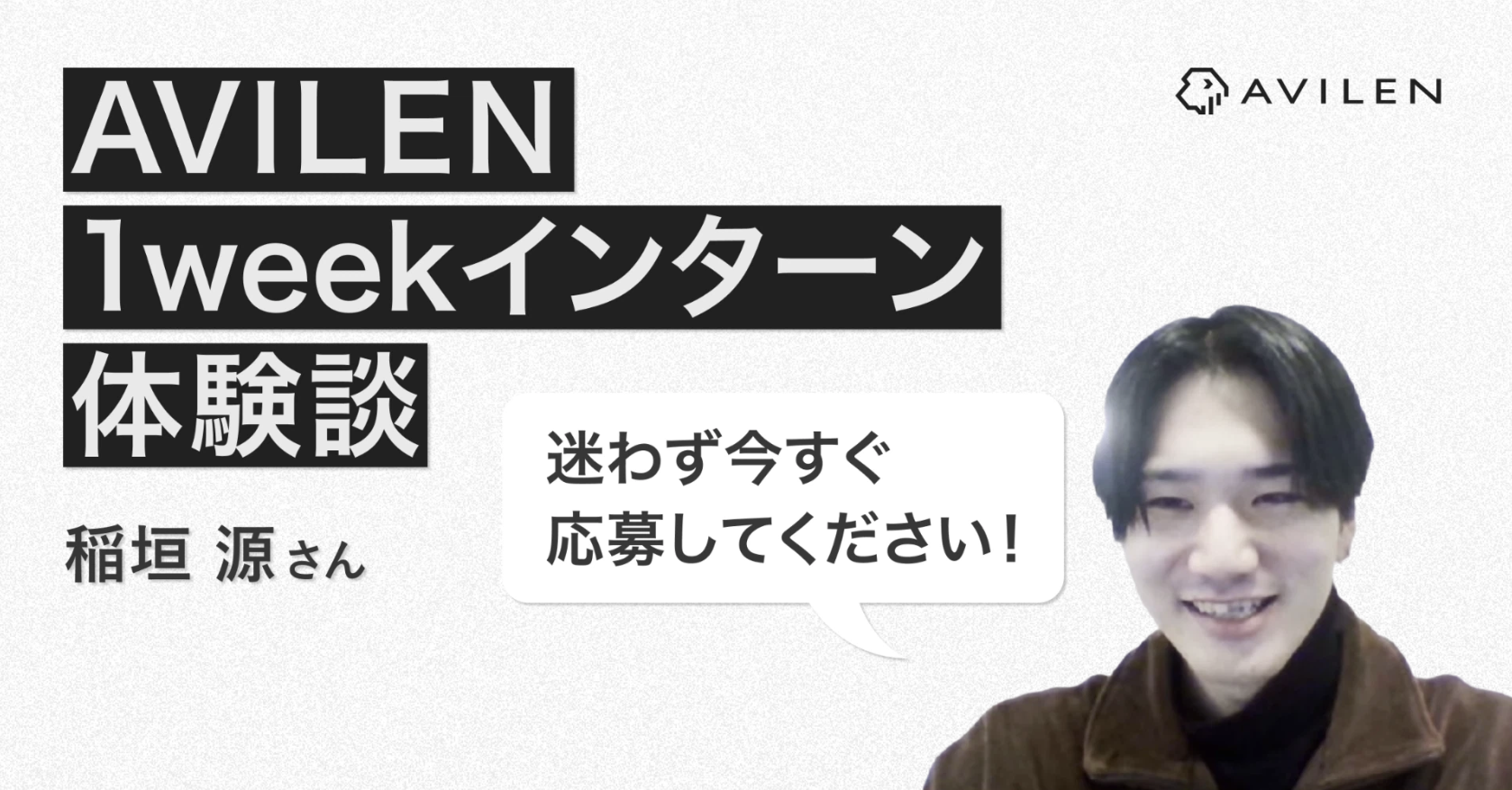 短期インターン体験記 #1 短期から通年へ、AVILENのインターンならでは面白さを体感