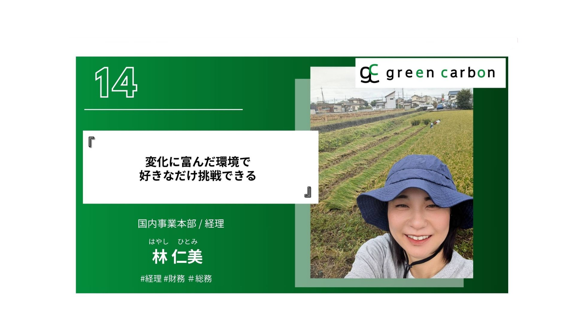 Vol.14　変化に富んだ環境で好きなだけ挑戦できる