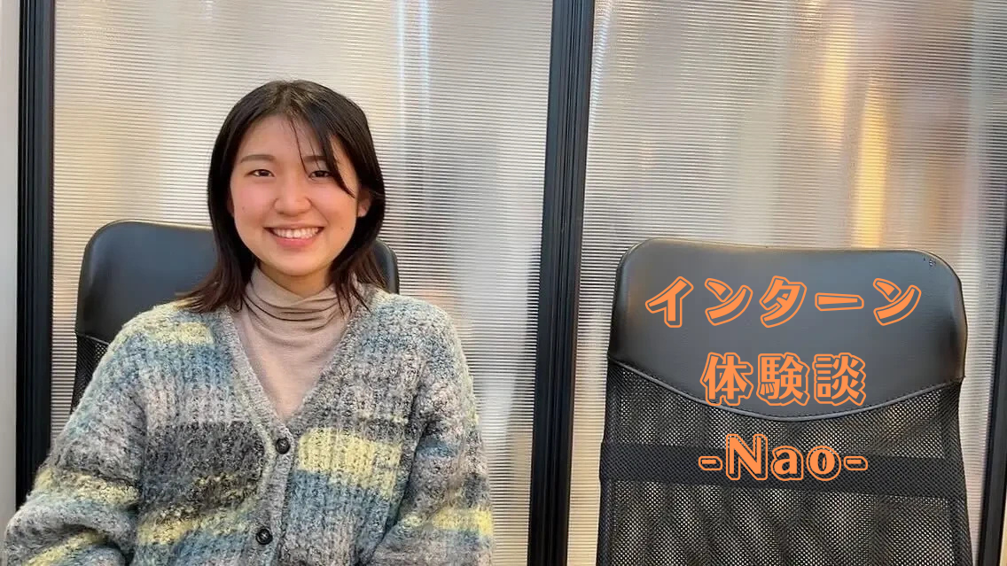 インターン体験談（Nao＃1）：Wingsインターンで踏み出した社会人への第一歩