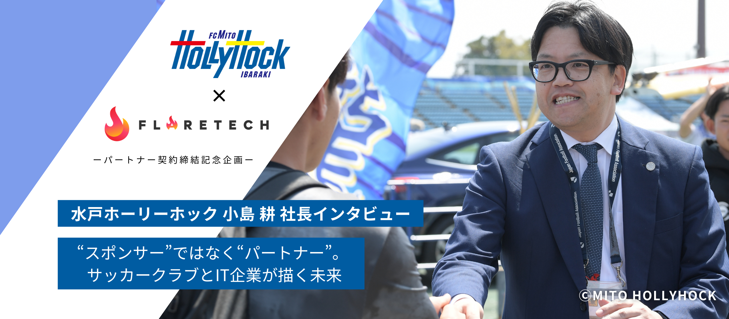 水戸ホーリーホックとのパートナー契約締結記念！小島社長インタビュー～“スポンサー”ではなく“パートナー”。サッカークラブとIT企業が描く未来～