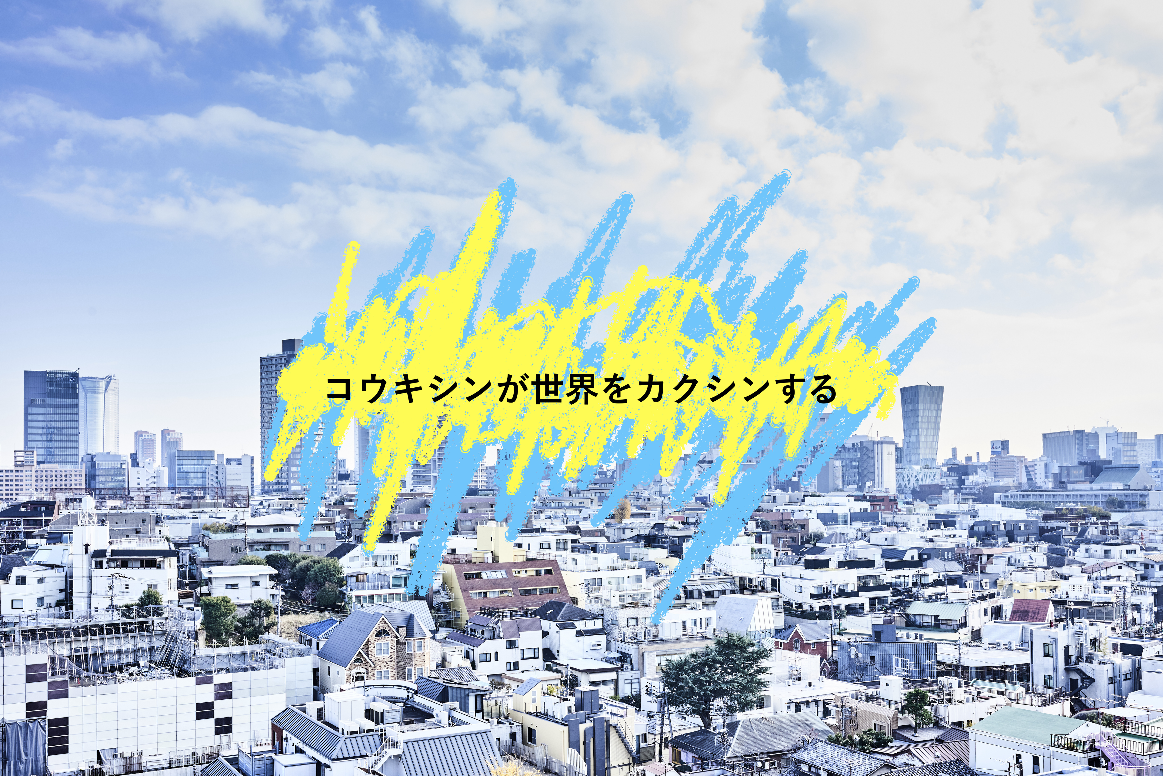 【View】世界をカクシンする　"コウキシン"