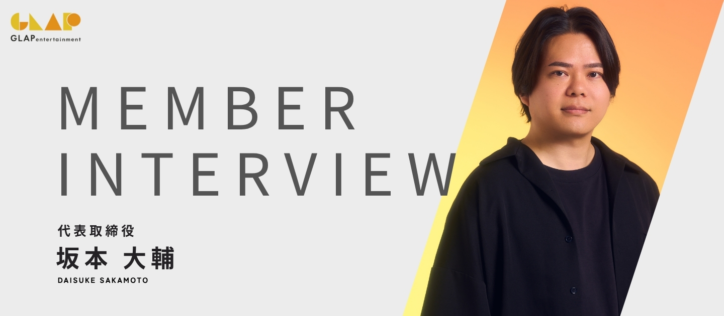 【代表インタビュー】「社員が成長する瞬間が、一番嬉しい」GLAP代表が語る、起業の理由と社員への想い