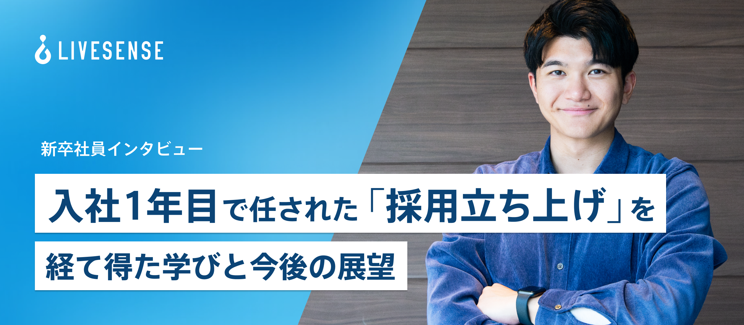 《新卒インタビュー》入社1年目で任された「採用立ち上げ」を経て得た学びと今後の展望