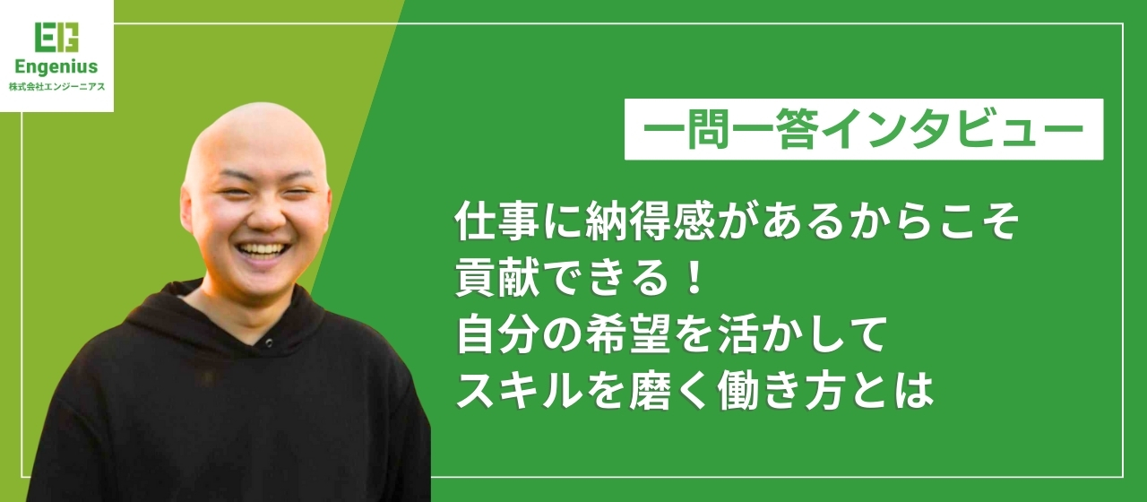 仕事に納得感があるからこそ貢献できる！自分の希望を活かしてスキルを磨く働き方とは？