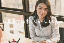 当社の顔になってください！社外公報と社内バックオフィス全般がお仕事です