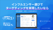 業界No.1のフォロワーデータでインフルエンサー選定が可能なツールです。