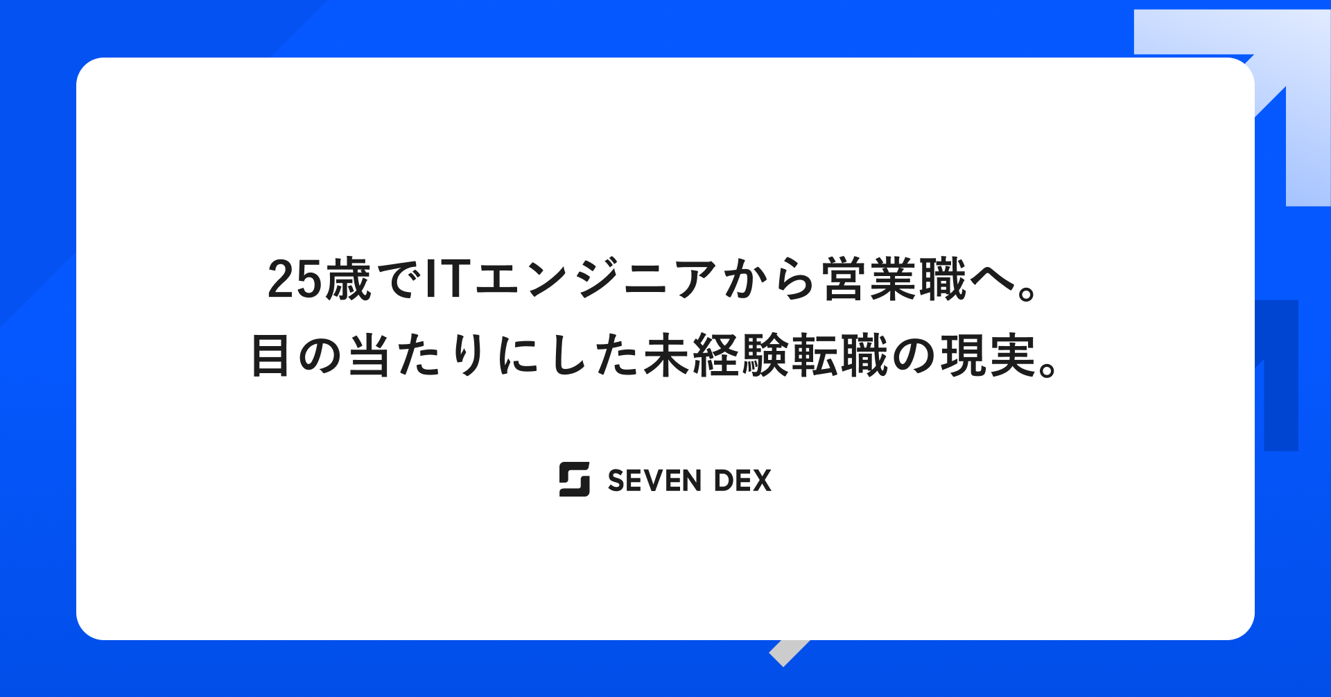 25歳でITエンジニアから営業職へ。目の当たりにした未経験転職の現実。