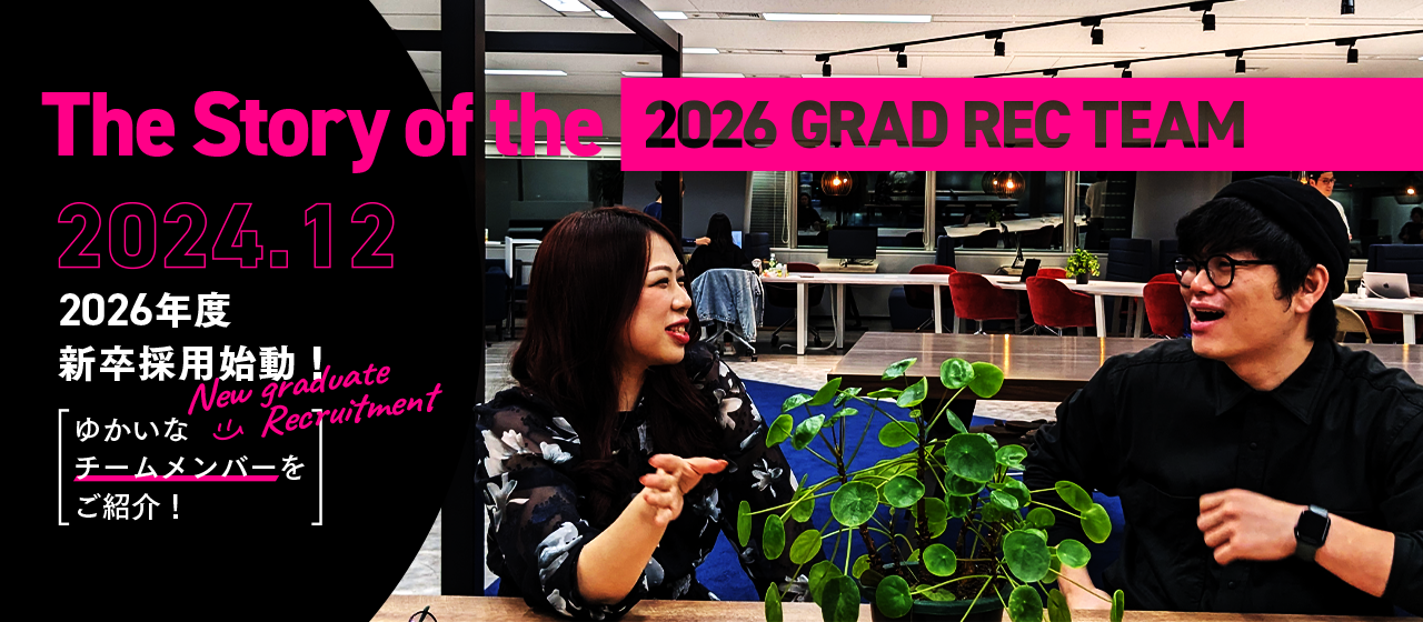 2026年度新卒採用始動！ゆかいなチームメンバーをご紹介！