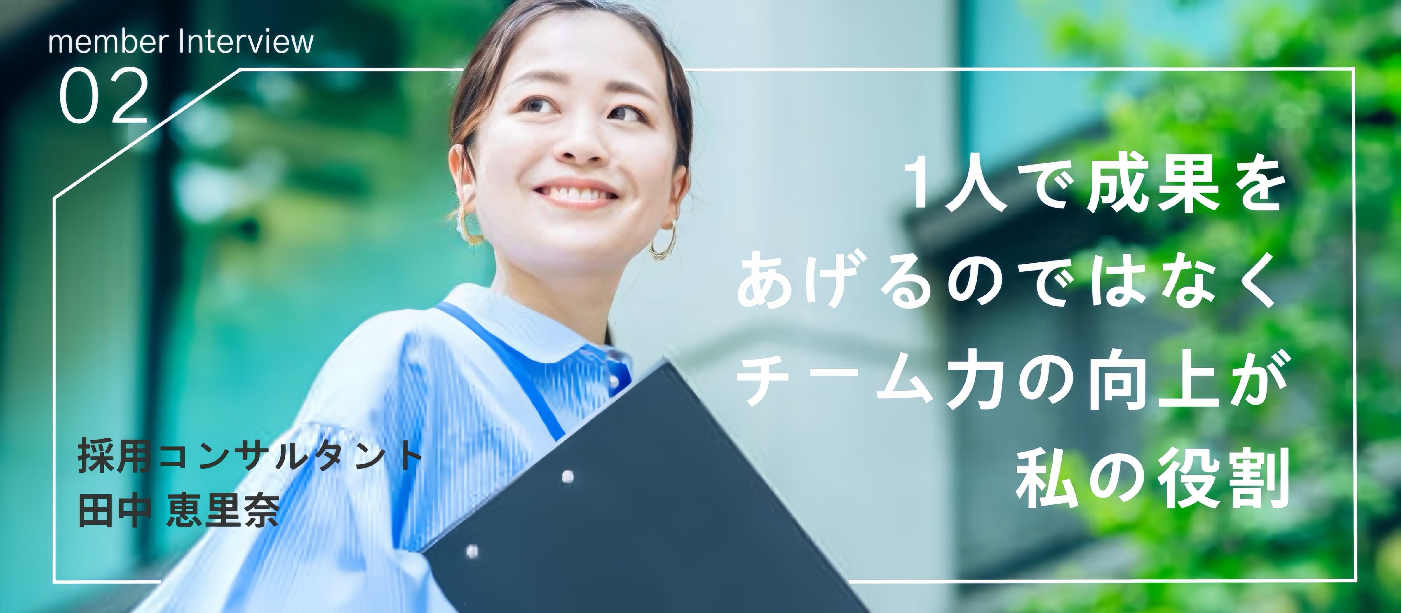 社員紹介インタビュー第2弾！！