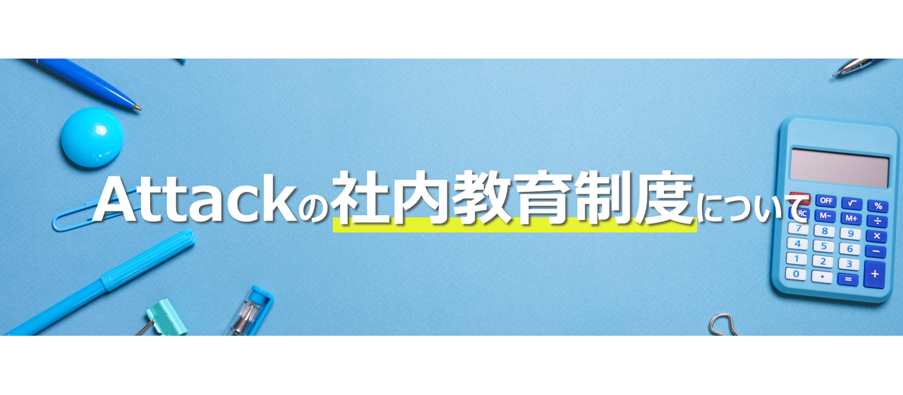 Attackの社内教育制度について