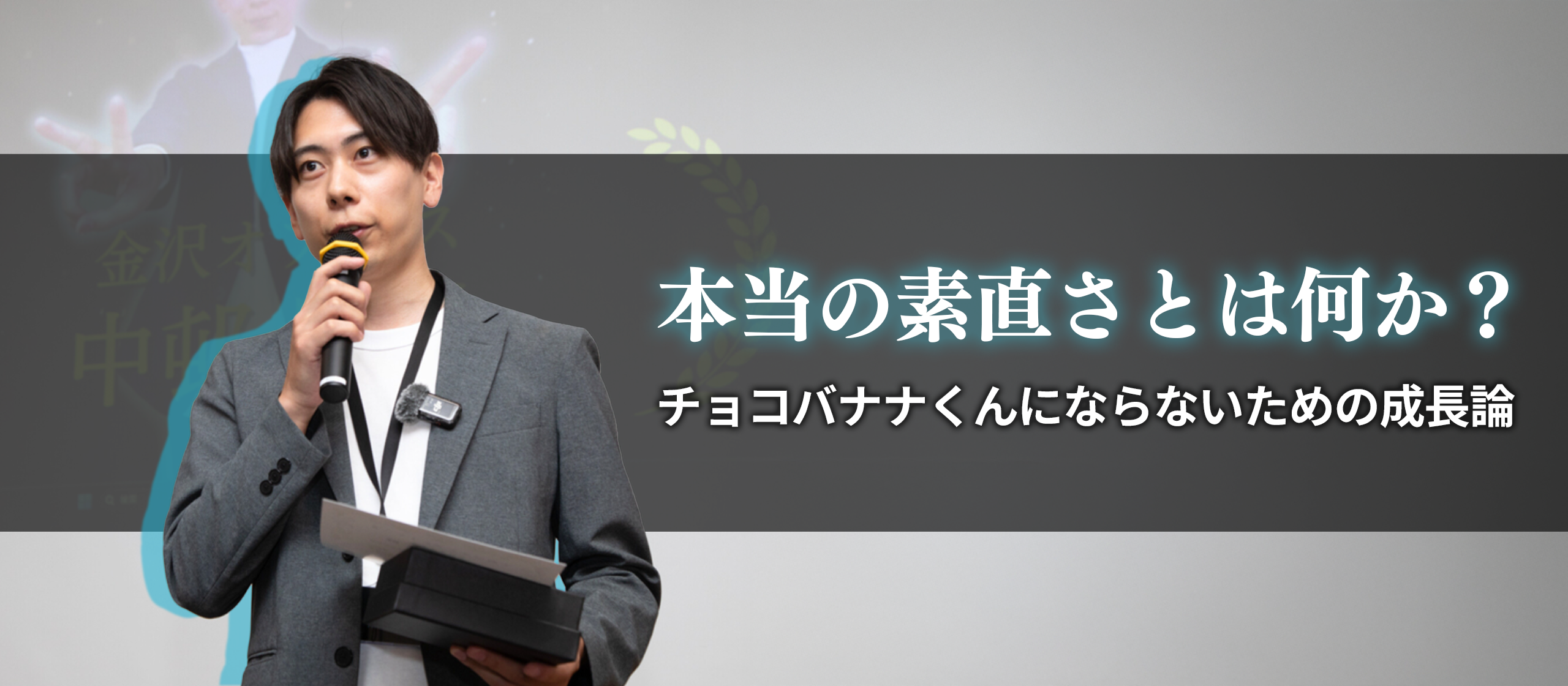 本当の“素直さ”とは何か？──チョコバナナくんにならないための成長論