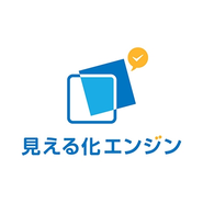 体験で使用するソリューション『見える化エンジン』