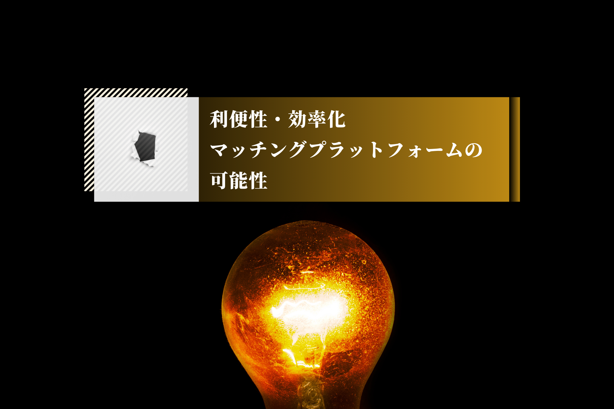 「マッチングプラットフォーム」────単なる仲介役に留まらない発展と新たな市場の創出事業