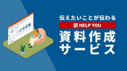 今回募集するPPT資料作成スタッフが作った自社資料の例。