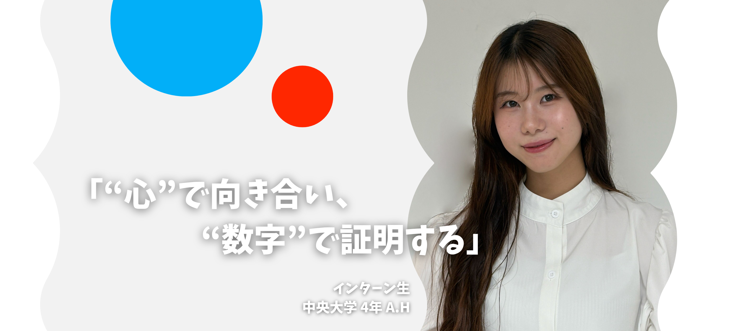 「“心”で向き合い、“数字”で証明する」〜長期インターン生インタビュー〜
