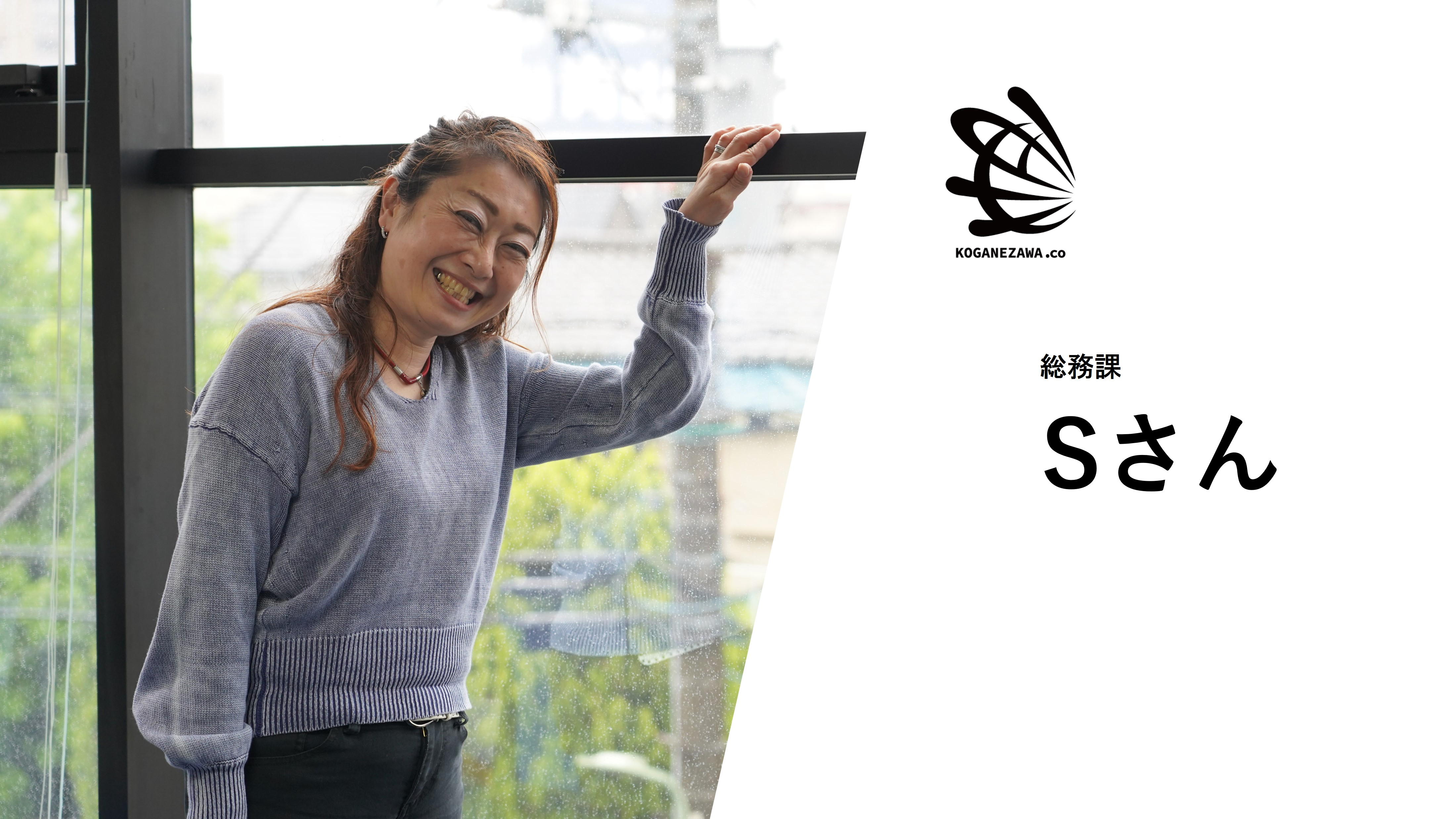 【社員紹介＃7】Sさん「みんなで一緒に成長する、温かい職場です！」