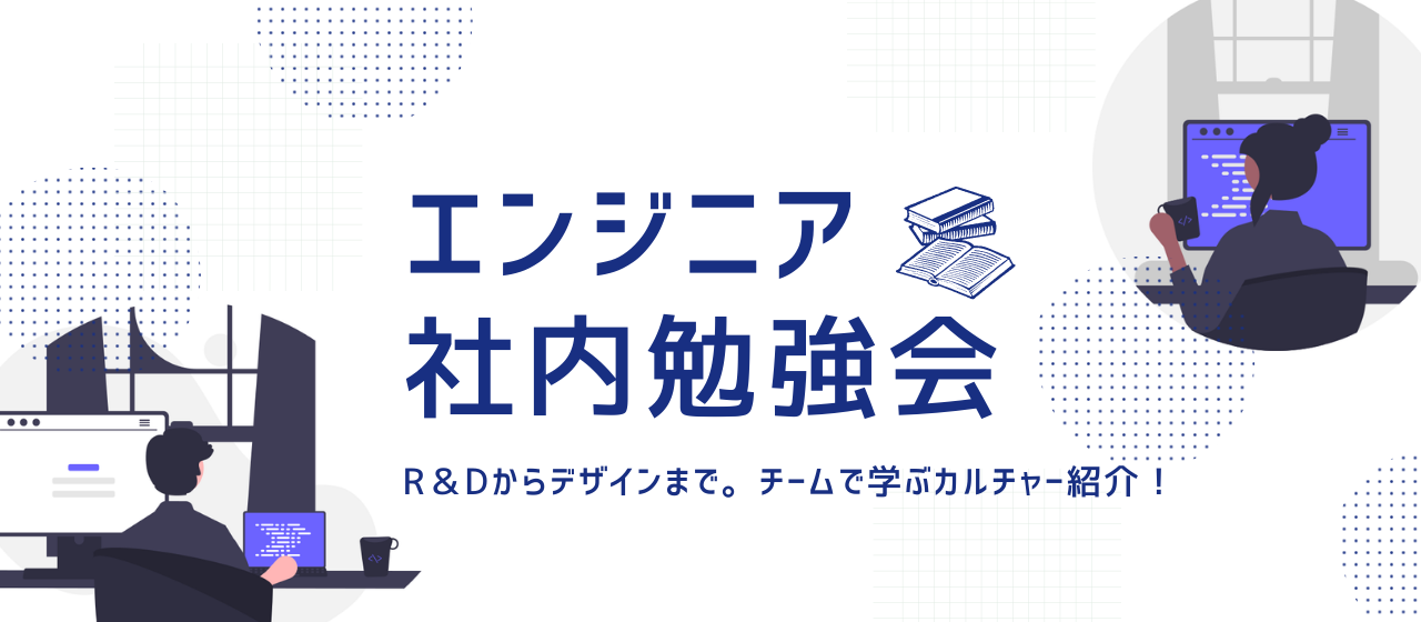 【エンジニア】社内勉強会/R&Dからデザインまで。チームで学ぶカルチャー紹介！