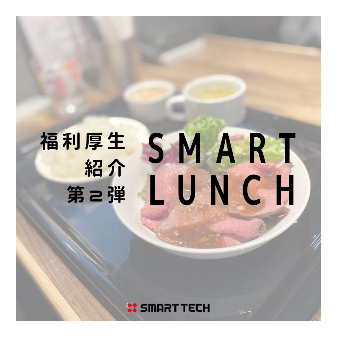 【福利厚生】スマートランチ