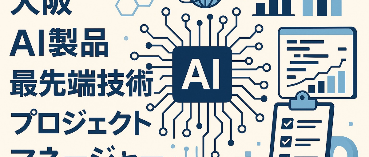 生成AI×社会実装：社会を変えるAI事業を一緒に育てよう／大阪