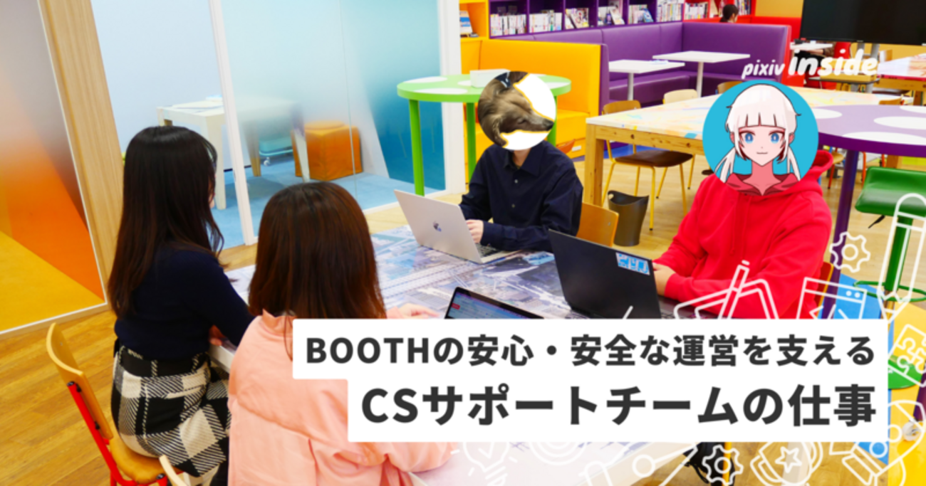 BOOTHの安心・安全な運営を支える CSサポートチームの仕事