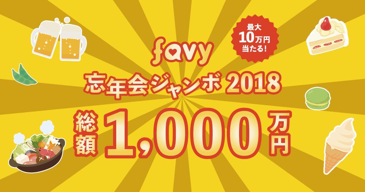 飲食店で撮った写真がお金に変わる!? 最大10万円 総額1,000万円が当たる『忘年会ジャンボ2018』スタート！