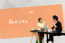 数字で振り返る。仮説を形にする。そんなマーケスキル、ミリアドで全部学べます