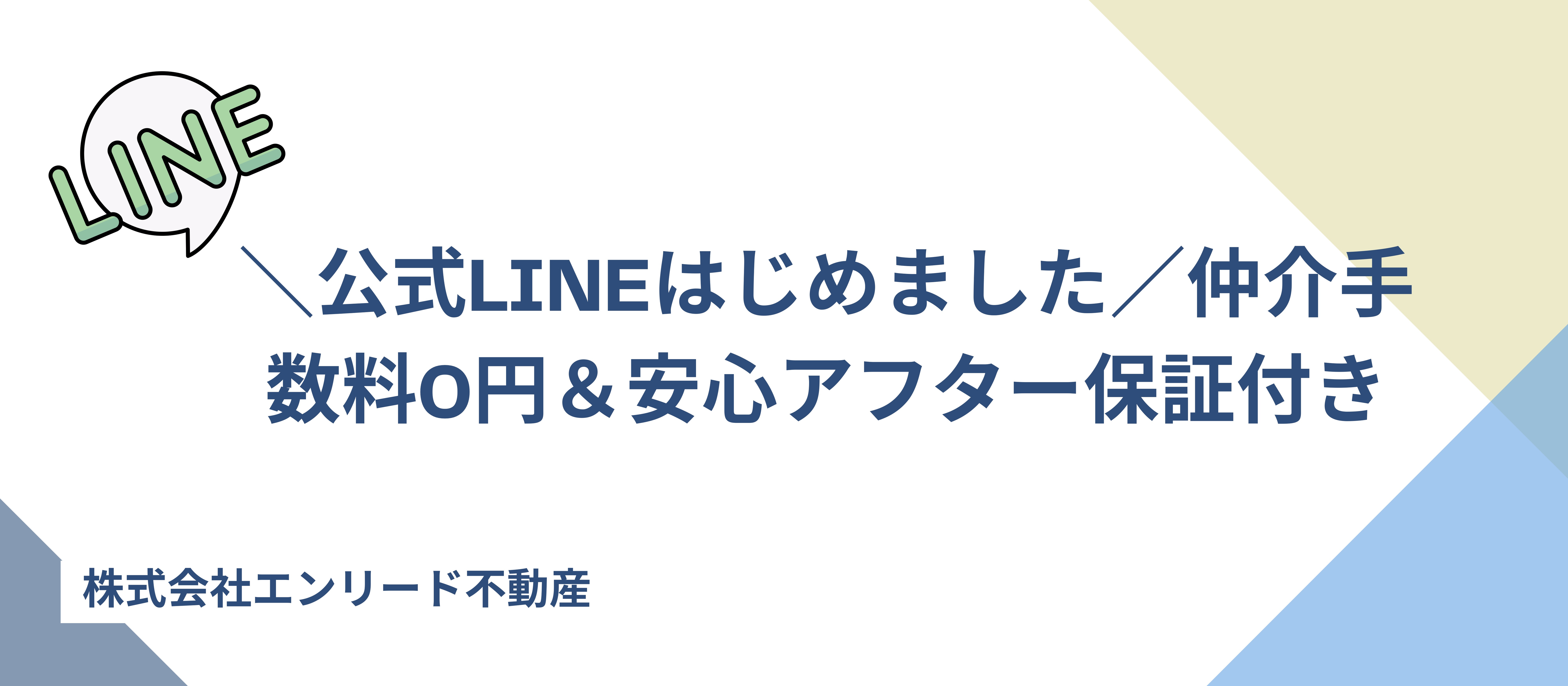＼公式LINEはじめました／仲介手数料0円＆安心アフター保証付き
