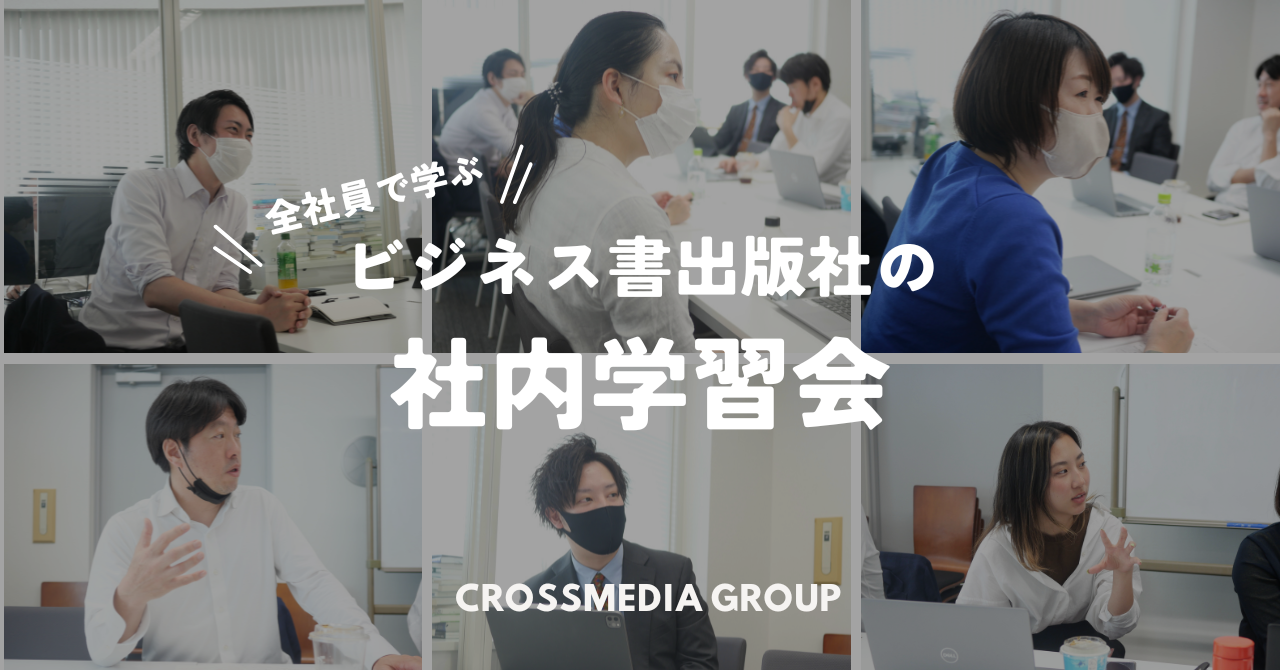 【ビジネス書出版社の社内学習会】全社員で学ぶ「ビジネスパーソン基礎知識」。第一回目は「組織で働くこと」の意義を考えました