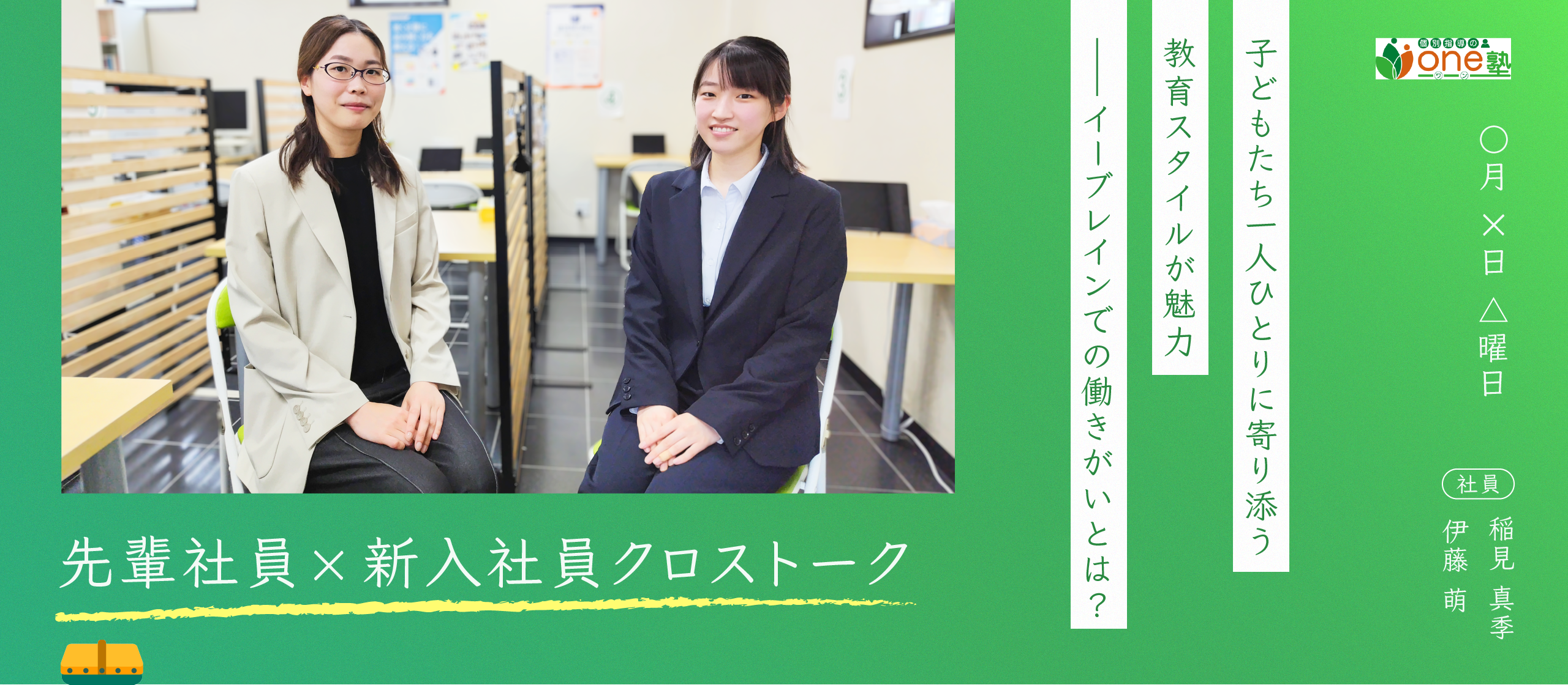 【先輩社員×新入社員クロストーク】子どもたち一人ひとりに寄り添う教育スタイルが魅力――イーブレインでの働きがいとは？