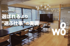 作られた仕組みを回す仕事ではなく、仕組みを作る側の仕事をしてみませんか？