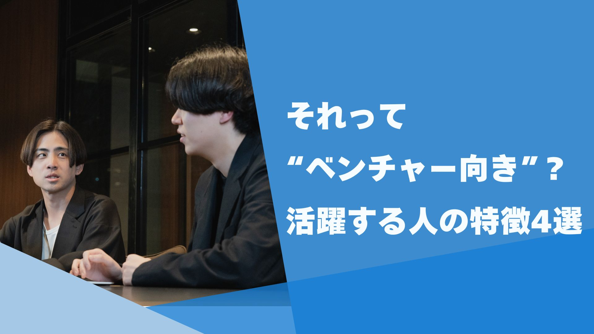 それって“ベンチャー向き”？活躍する人の特徴４選！