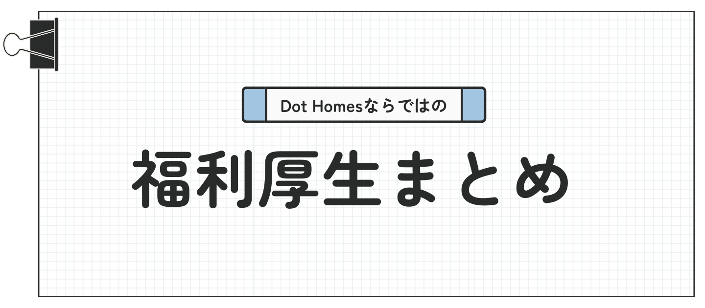 “Fantastic！”な働き方を支える、Dot Homesならではの福利厚生