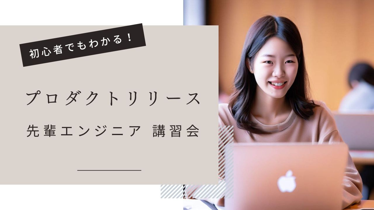 【先輩講習会】プロダクトリリースに至るまでの一連の流れ