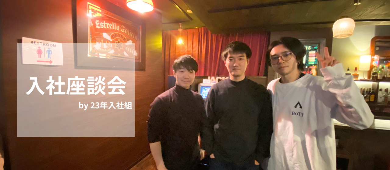 23年入社メンバーで入社座談会を行いました！