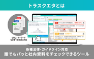 AIチェックツール『TRUSQUETTA』は誰でも簡単に客観的チェックができるツールです