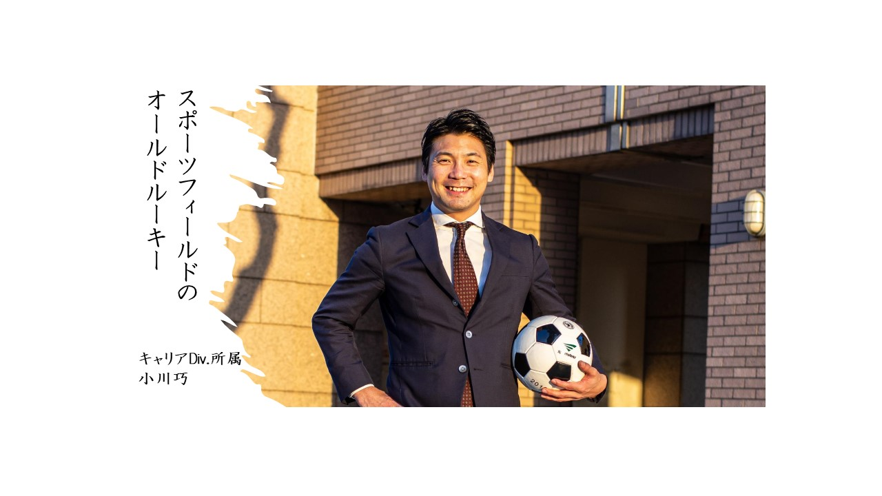 スポーツフィールドの「オールドルーキー」～アスリートのセカンドキャリア～