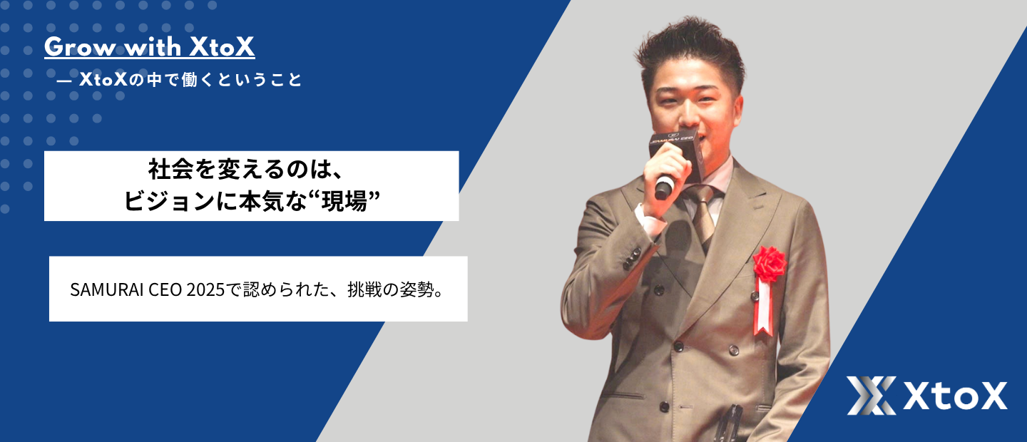 起業家に“右腕”を。XtoXが『SAMURAI CEO』で表彰された理由