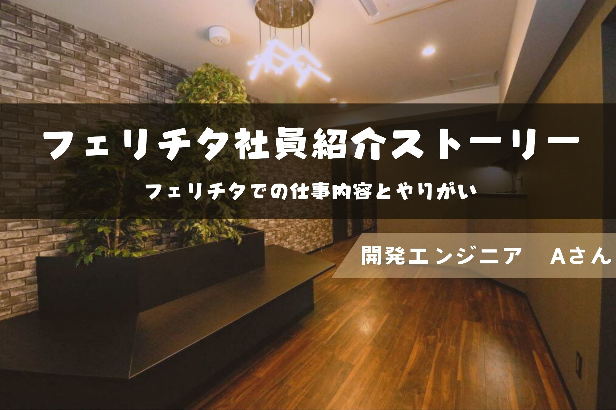 【社員インタビューvol.1】私がフェリチタに入社を決めた理由（エンジニア職）