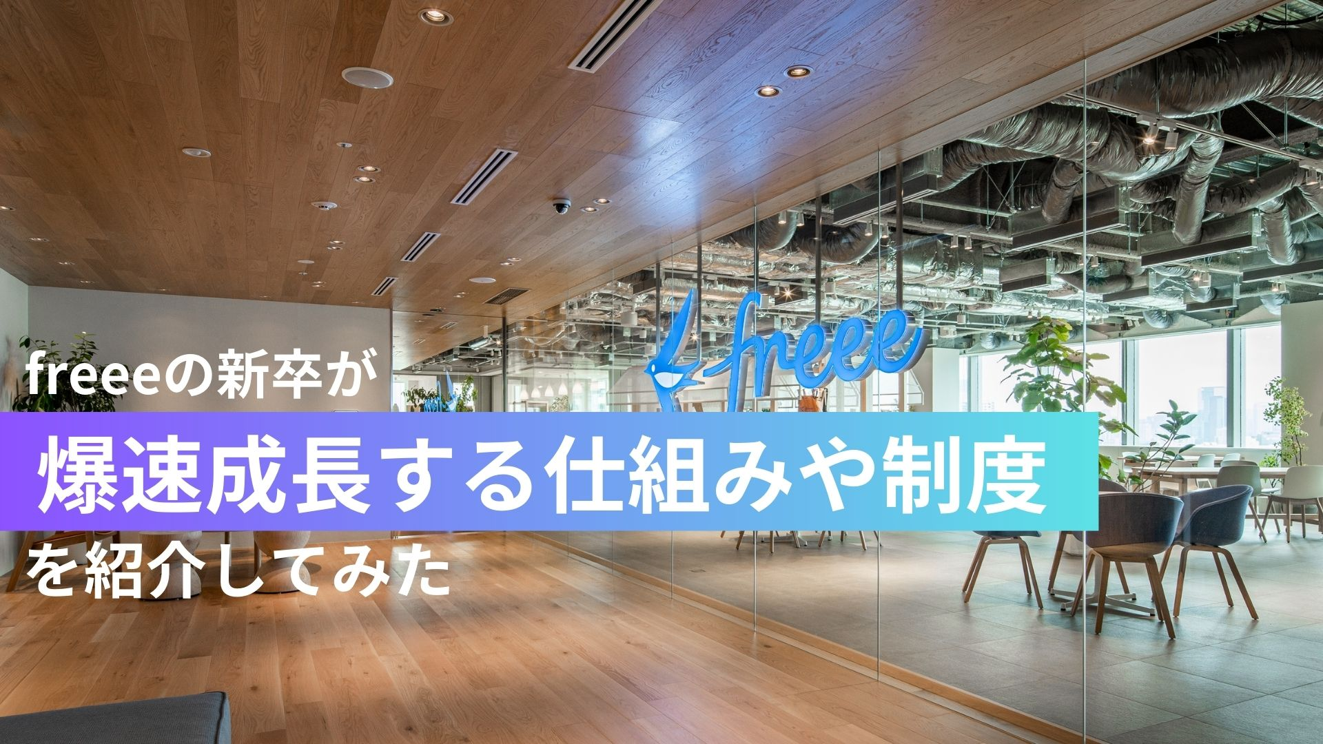 freeeの新卒が爆速成長する仕組みや制度を紹介してみた