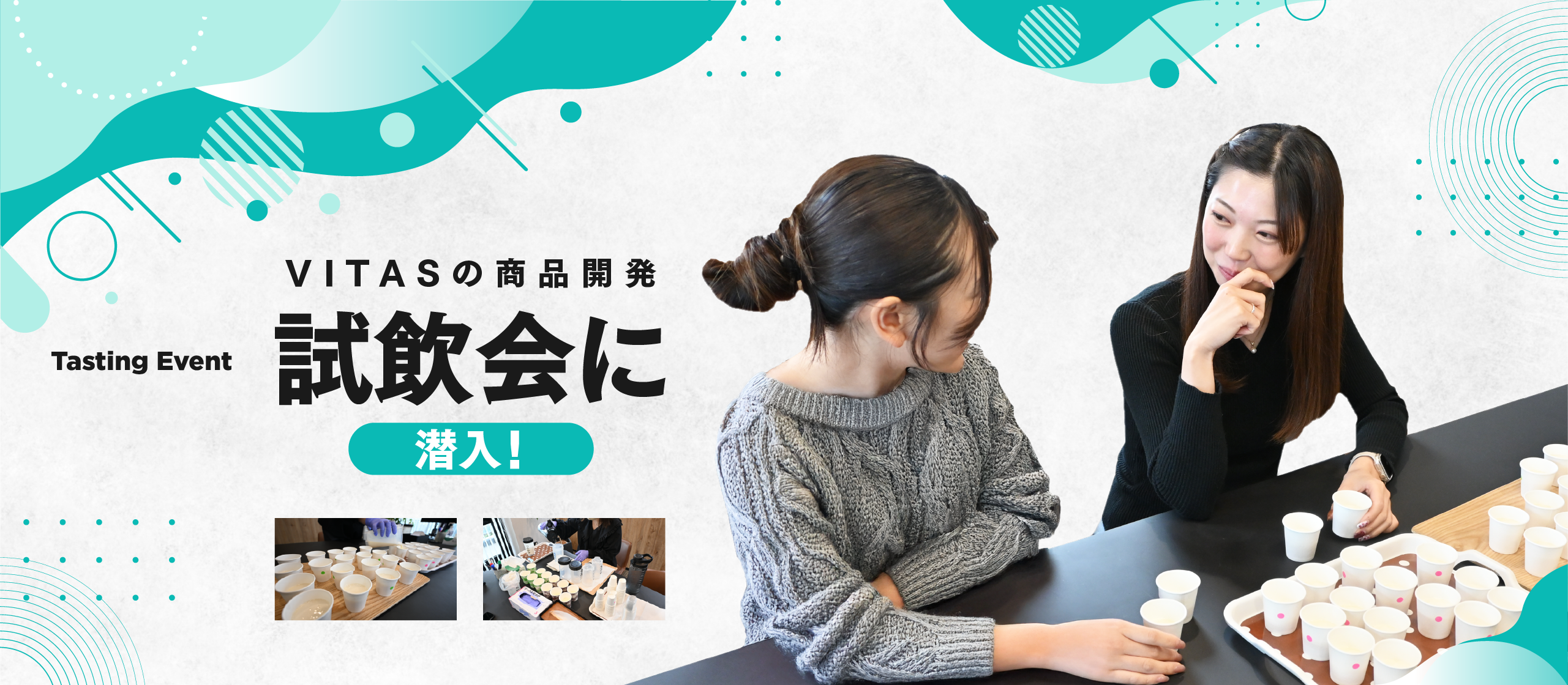 【商品開発部】VITAS の試飲会に密着！