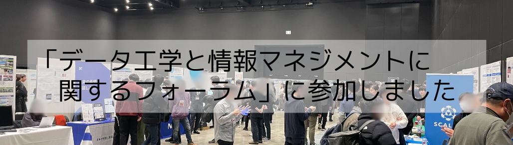 DEIM（データ工学と情報マネジメントに関するフォーラム）に参加しました