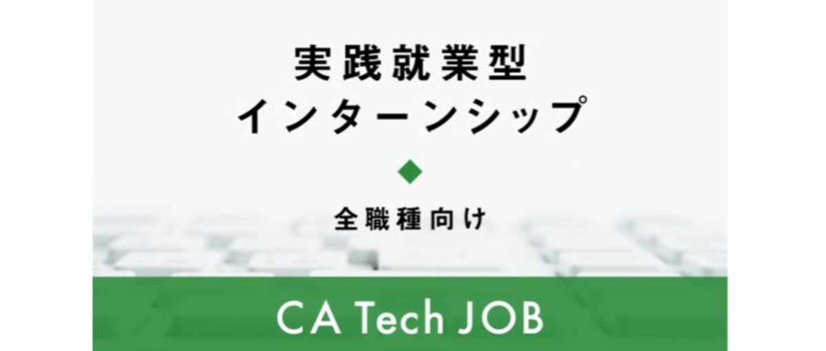 26卒/27卒対象  エンジニア学生向け就業型インターンシップ募集！