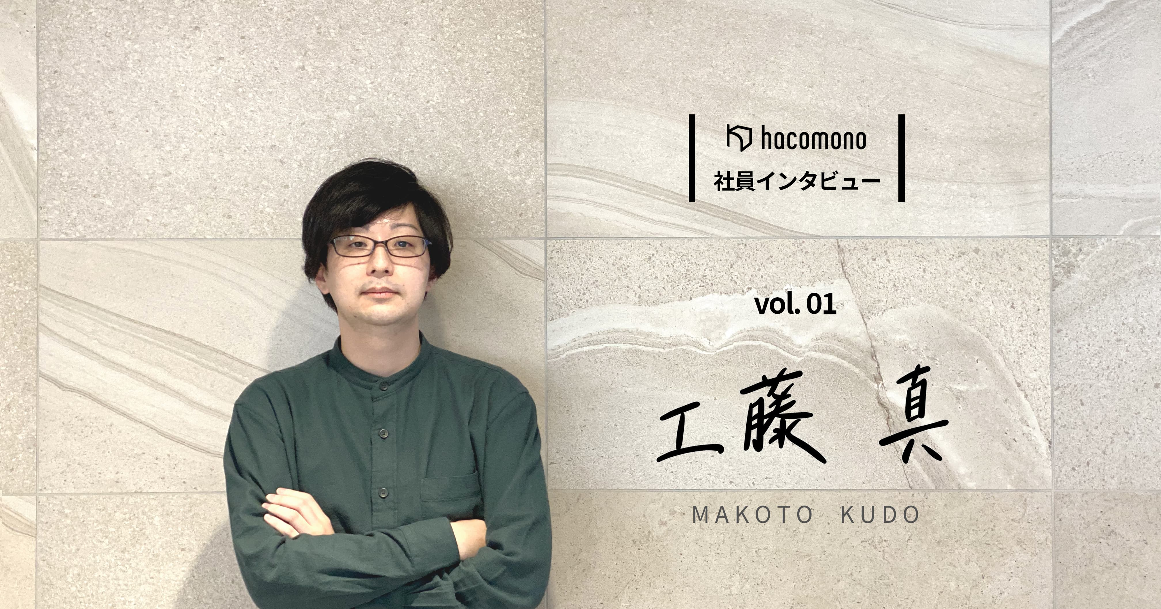 【社員インタビュー】“答え“はお客さんの中にある—CTO工藤真のプロダクト論と「hacomono」の挑戦