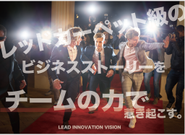 レッドカーペット級のビジネスストーリーを チームの力で惹き起こす。