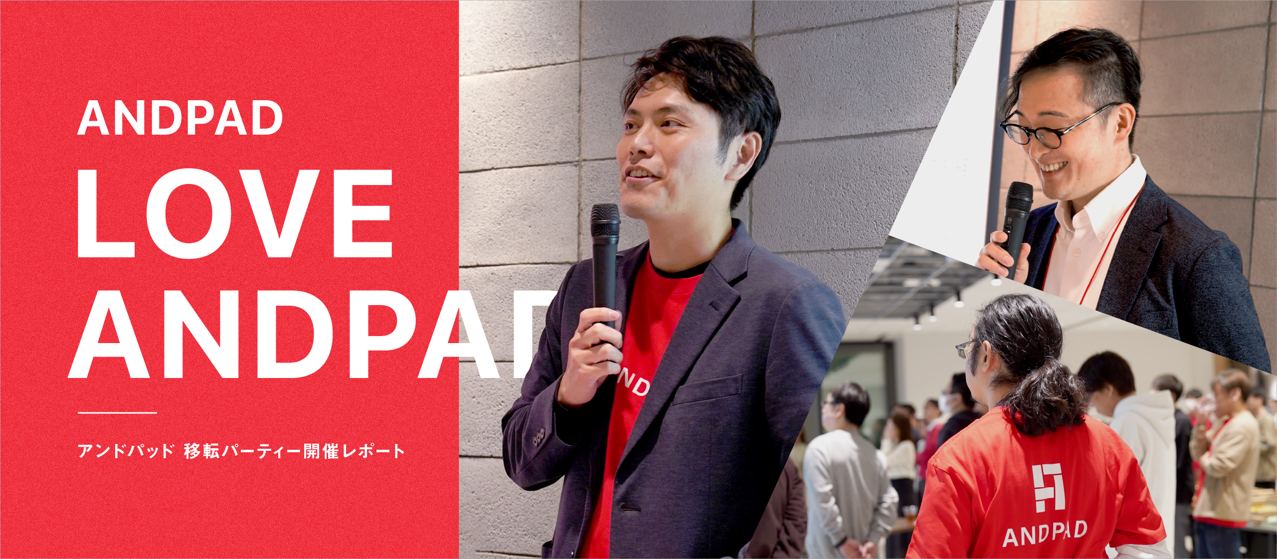 アンドパッド 移転パーティ ANDPAD meetup を開催しました !