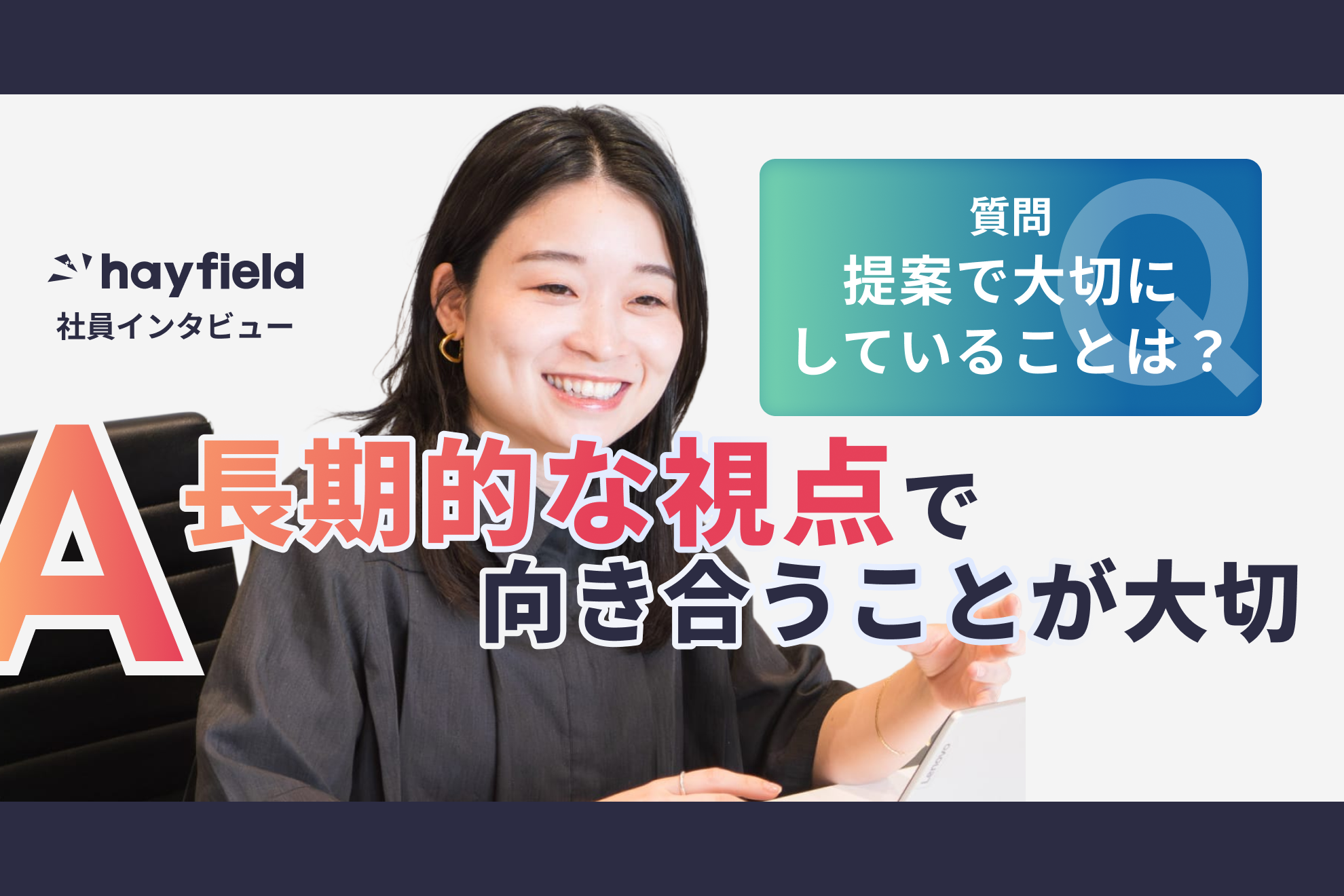 【社員紹介】求職者様の親身になって行動することが、 みんなの利益につながる幸せな仕事