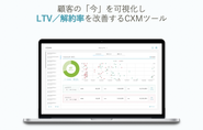 LTV,解約率を改善出来るSaasツール