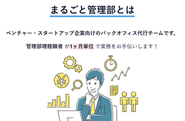 月額制の管理部代行サービスです。
