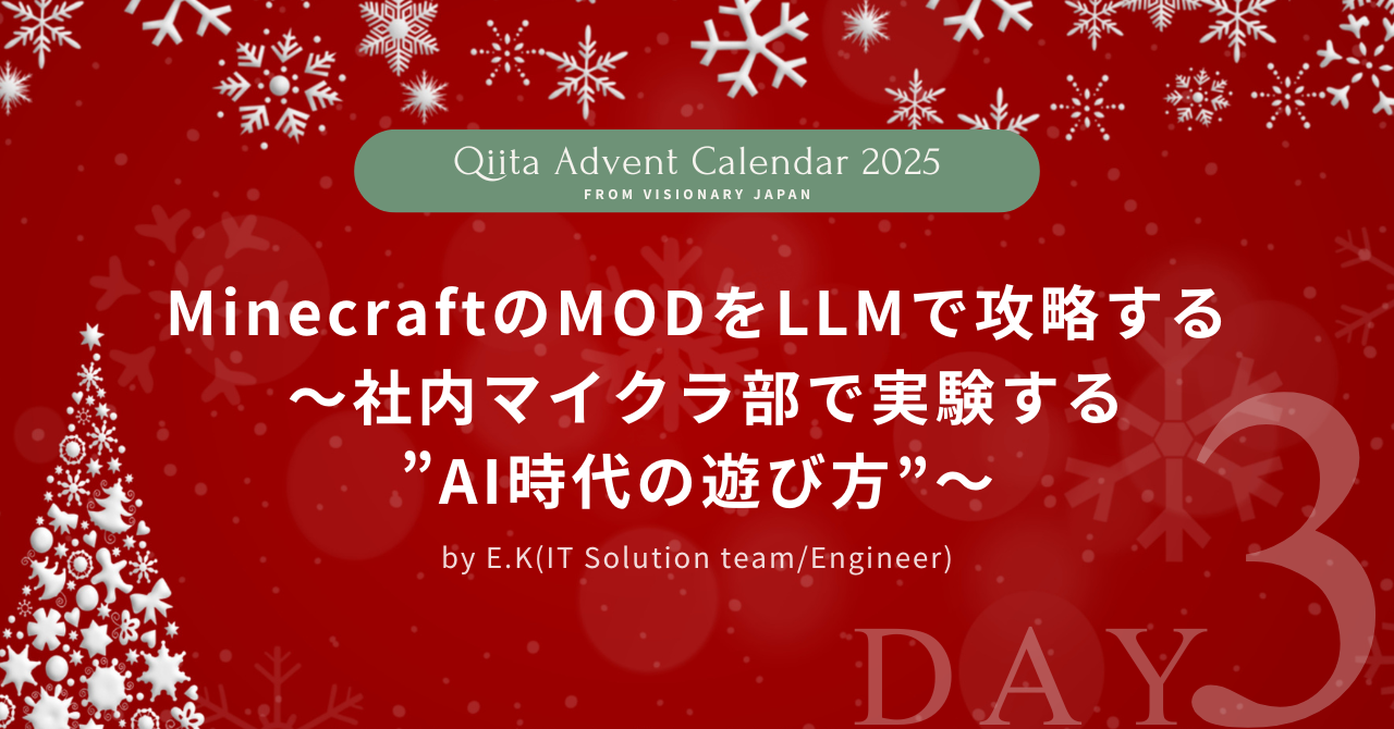 【Advent Calendar 2025 #3】MinecraftのMODをLLMで攻略する ～社内マイクラ部で実験する”AI時代の遊び方”～